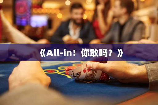 《All-in！你敢嗎？》