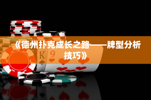《德州撲克成長(zhǎng)之路——牌型分析技巧》