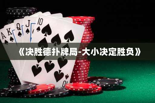 《決勝德?lián)渑凭?大小決定勝負(fù)》