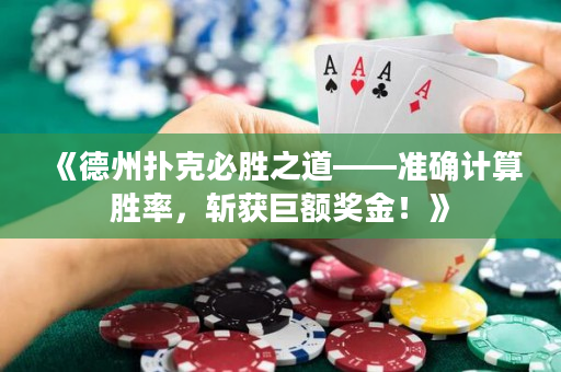 《德州撲克必勝之道——準確計算勝率，斬獲巨額獎金！》