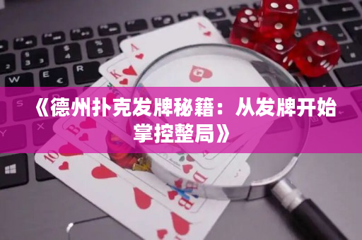 《德州撲克發牌秘籍：從發牌開始掌控整局》