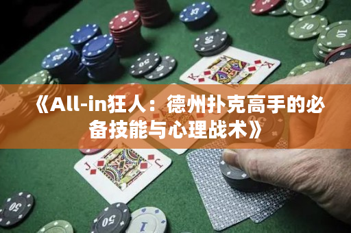 《All-in狂人：德州撲克高手的必備技能與心理戰術》