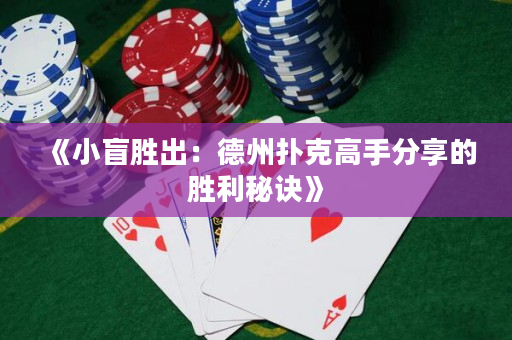 《小盲勝出：德州撲克高手分享的勝利秘訣》