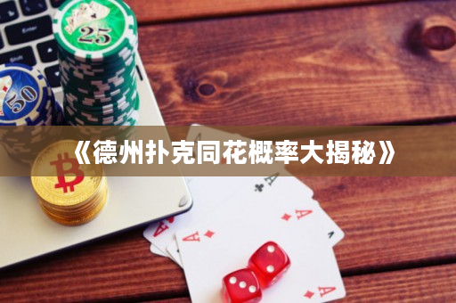 《德州撲克同花概率大揭秘》