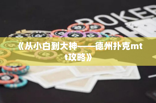 《從小白到大神——德州撲克mtt攻略》