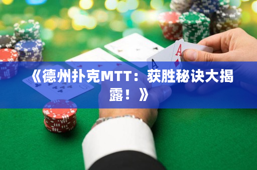 《德州撲克MTT：獲勝秘訣大揭露！》