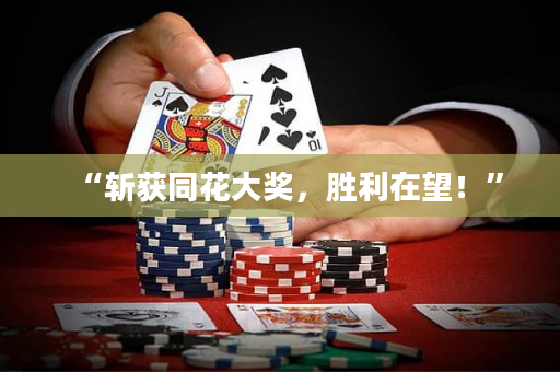 “斬獲同花大獎，勝利在望！”