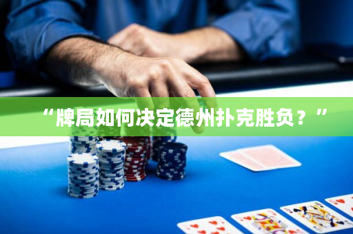“牌局如何決定德州撲克勝負？”