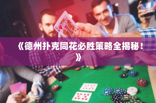 《德州撲克同花必勝策略全揭秘！》