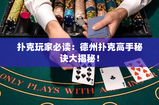 撲克玩家必讀：德州撲克高手秘訣大揭秘！