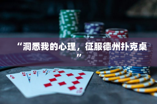 “洞悉我的心理，征服德州撲克桌”