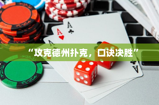 “攻克德州撲克，口訣決勝”