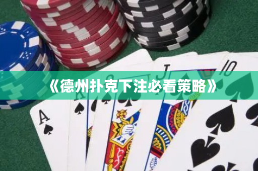 《德州撲克下注必看策略》