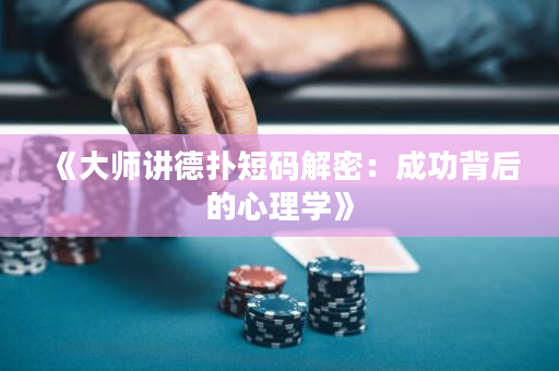 《大師講德撲短碼解密：成功背后的心理學》