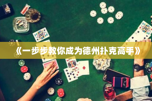 《一步步教你成為德州撲克高手》