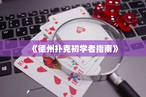《德州撲克初學(xué)者指南》