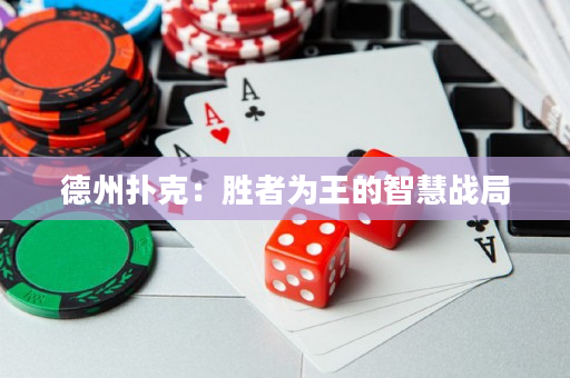德州撲克：勝者為王的智慧戰(zhàn)局