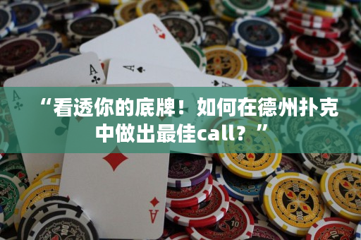 “看透你的底牌！如何在德州撲克中做出最佳call？”