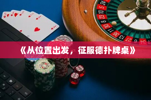 《從位置出發，征服德撲牌桌》