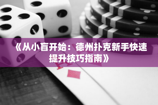 《從小盲開始：德州撲克新手快速提升技巧指南》