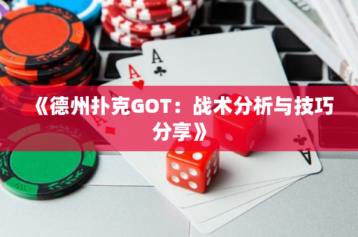 《德州撲克GOT：戰術分析與技巧分享》