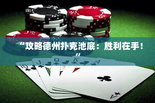 “攻略德州撲克池底：勝利在手！”