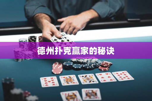 德州撲克贏家的秘訣
