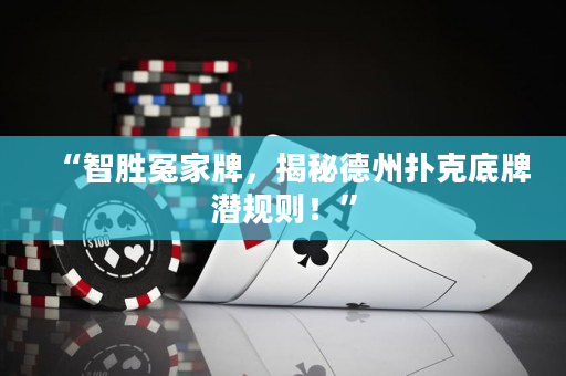 “智勝冤家牌，揭秘德州撲克底牌潛規則！”