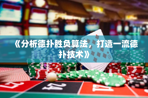 《分析德撲勝負算法，打造一流德撲技術》