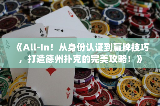 《All-In！從身份認證到贏牌技巧，打造德州撲克的完美攻略！》