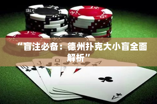 “盲注必備：德州撲克大小盲全面解析”