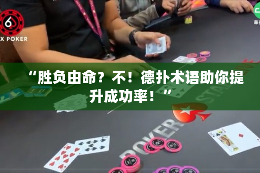 “勝負(fù)由命？不！德?lián)湫g(shù)語(yǔ)助你提升成功率！”