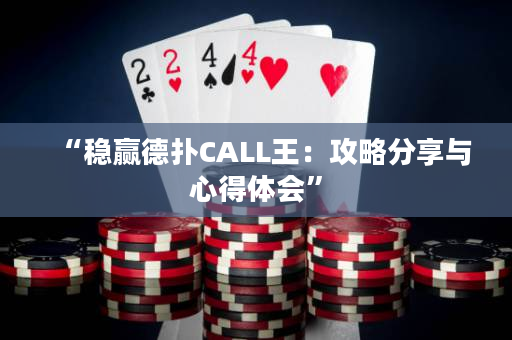 “穩(wěn)贏德?lián)銫ALL王：攻略分享與心得體會”