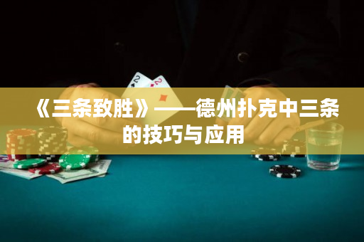 《三條致勝》——德州撲克中三條的技巧與應用