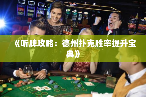 《聽牌攻略：德州撲克勝率提升寶典》