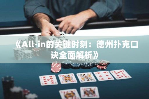 《All-in的關鍵時刻：德州撲克口訣全面解析》