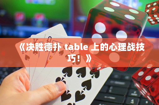 《決勝德撲 table 上的心理戰技巧！》