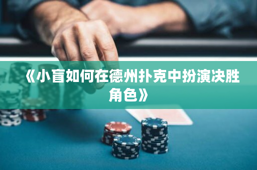《小盲如何在德州撲克中扮演決勝角色》