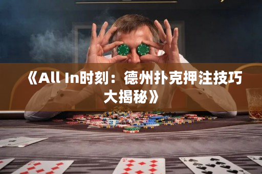 《All In時刻：德州撲克押注技巧大揭秘》