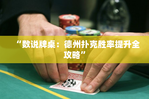 “數說牌桌：德州撲克勝率提升全攻略”