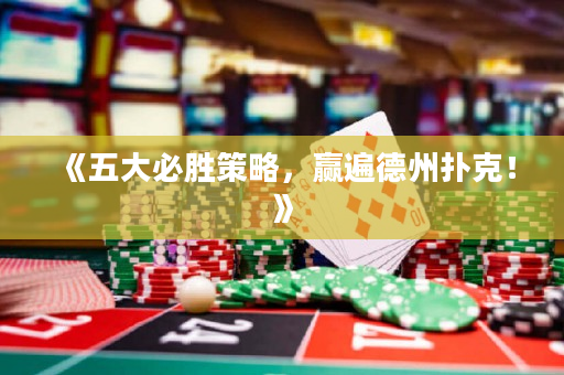 《五大必勝策略，贏遍德州撲克！》