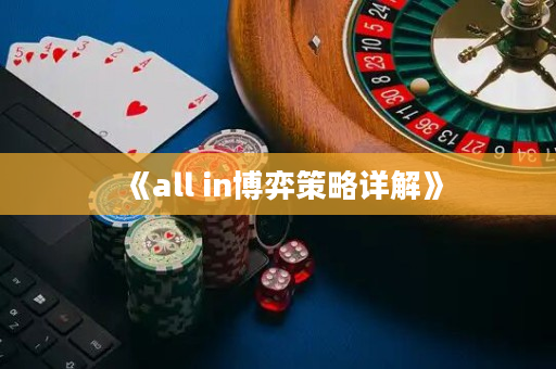 《all in博弈策略詳解》