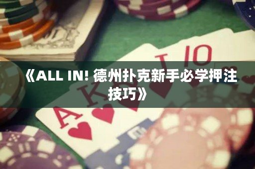 《ALL IN! 德州撲克新手必學押注技巧》