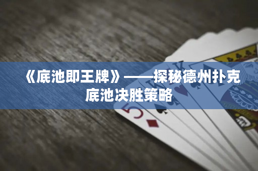 《底池即王牌》——探秘德州撲克底池決勝策略