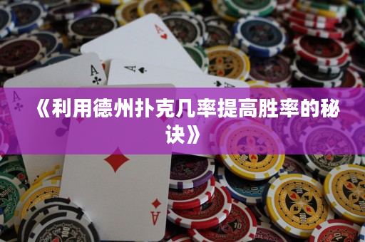 《利用德州撲克幾率提高勝率的秘訣》