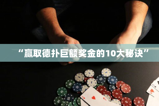 “贏取德?lián)渚揞~獎(jiǎng)金的10大秘訣”
