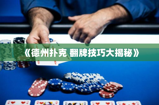 《德州撲克 翻牌技巧大揭秘》