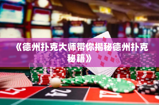 《德州撲克大師帶你揭秘德州撲克秘籍》