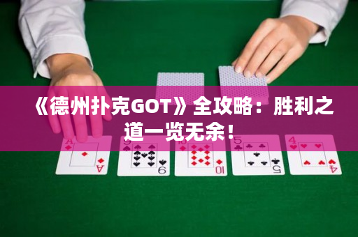 《德州撲克GOT》全攻略：勝利之道一覽無余！