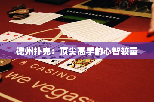 德州撲克：頂尖高手的心智較量